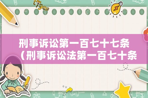 刑事訴訟第一百七十七條（刑事訴訟法第一百七十條內(nèi)容）