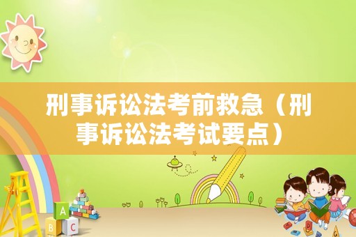 刑事訴訟法考前救急（刑事訴訟法考試要點）