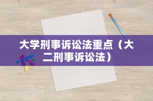 大學刑事訴訟法重點（大二刑事訴訟法）