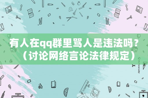 有人在qq群里罵人是違法嗎？（討論網(wǎng)絡(luò)言論法律規(guī)定）