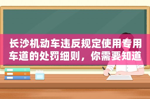 長沙機動車違反規定使用專用車道的處罰細則，你需要知道