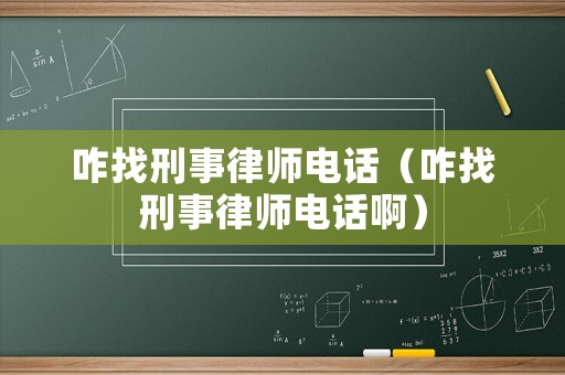 咋找刑事律師電話（咋找刑事律師電話啊）