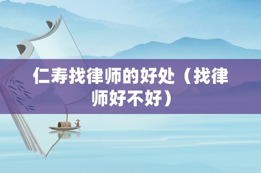 仁壽找律師的好處（找律師好不好）