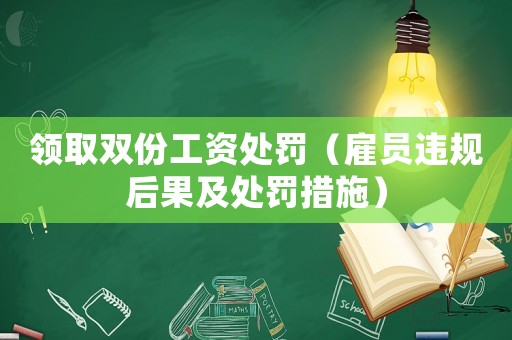 領取雙份工資處罰（雇員違規后果及處罰措施）