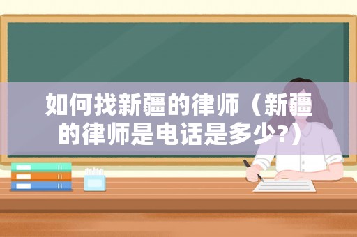 如何找新疆的律師（新疆的律師是電話是多少?）