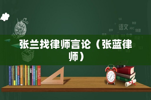 張蘭找律師言論（張藍律師）