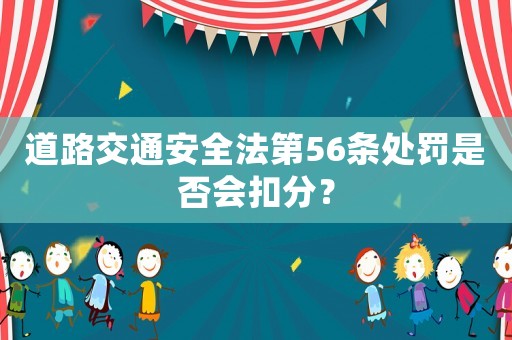 道路交通安全法第56條處罰是否會扣分？