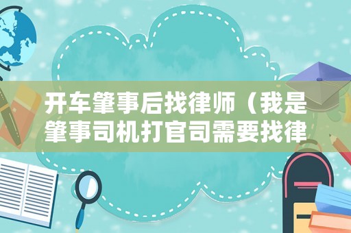 開車肇事后找律師（我是肇事司機打官司需要找律師嗎?）