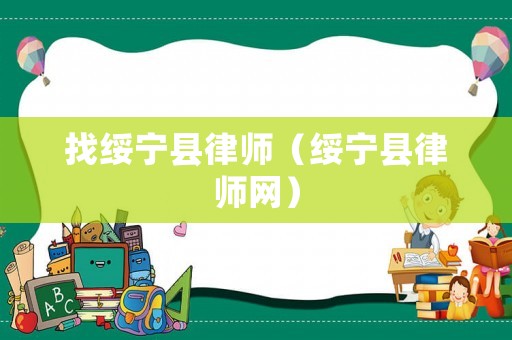 找綏寧縣律師（綏寧縣律師網(wǎng)）