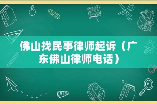 佛山找民事律師起訴（廣東佛山律師電話）