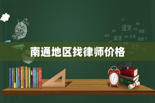 南通地區找律師價格