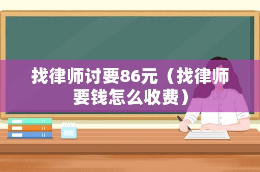 找律師討要86元（找律師要錢怎么收費）