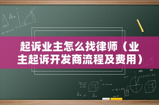 起訴業主怎么找律師（業主起訴開發商流程及費用）
