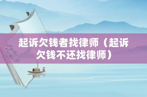 起訴欠錢者找律師（起訴欠錢不還找律師）