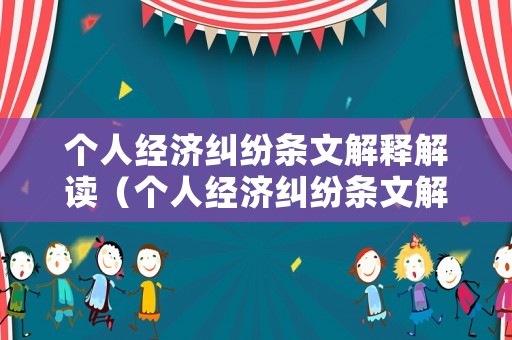 個人經濟糾紛條文解釋解讀（個人經濟糾紛條文解釋解讀視頻）