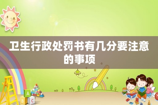 衛生行政處罰書有幾分要注意的事項