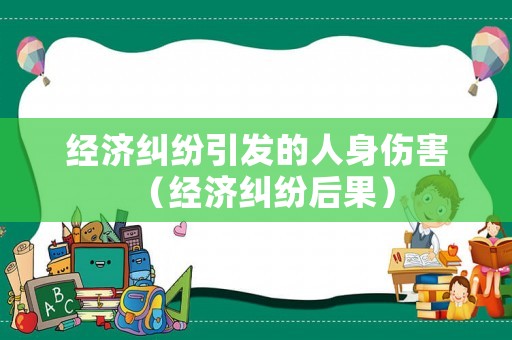 經濟糾紛引發的人身傷害（經濟糾紛后果）