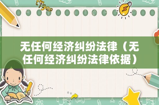 無任何經濟糾紛法律（無任何經濟糾紛法律依據）