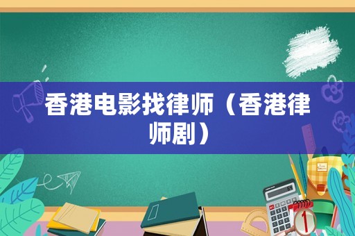 香港電影找律師（香港律師劇）
