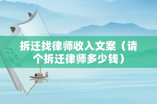 拆遷找律師收入文案（請個拆遷律師多少錢）