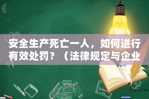 安全生產死亡一人，如何進行有效處罰？（法律規定與企業方法）