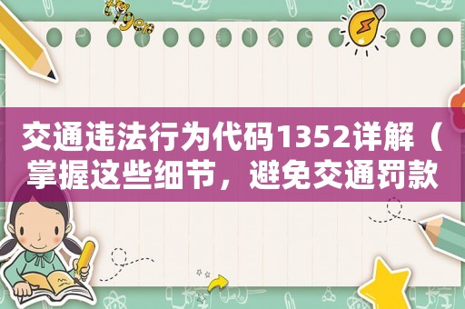 交通違法行為代碼1352詳解（掌握這些細節，避免交通罰款）