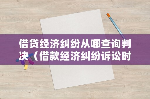借貸經濟糾紛從哪查詢判決（借款經濟糾紛訴訟時效規定）