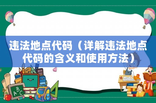 違法地點代碼（詳解違法地點代碼的含義和使用方法）
