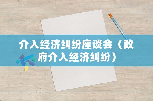 介入經濟糾紛座談會（政府介入經濟糾紛）