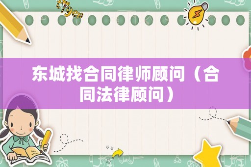 東城找合同律師顧問（合同法律顧問）