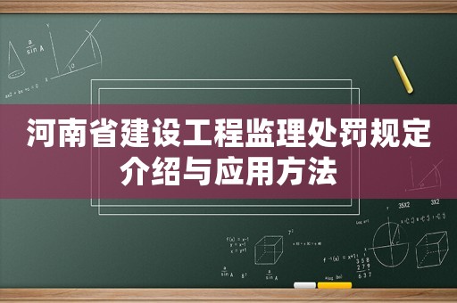 河南省建設工程監理處罰規定介紹與應用方法