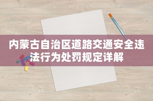 內蒙古自治區道路交通安全違法行為處罰規定詳解