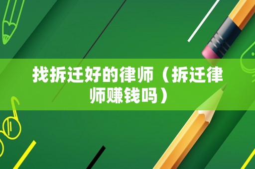 找拆遷好的律師（拆遷律師賺錢嗎）