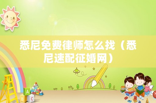 悉尼免費律師怎么找（悉尼速配征婚網）