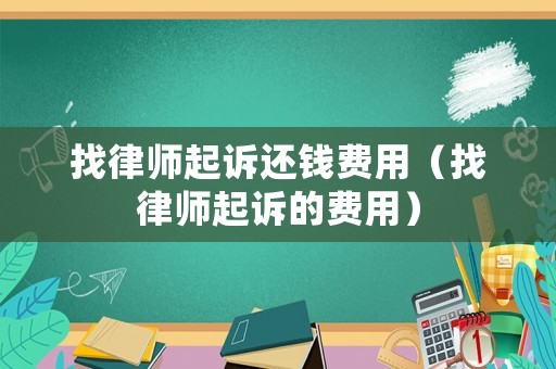 找律師起訴還錢費(fèi)用（找律師起訴的費(fèi)用）