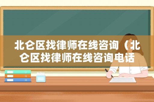 北侖區(qū)找律師在線咨詢（北侖區(qū)找律師在線咨詢電話）