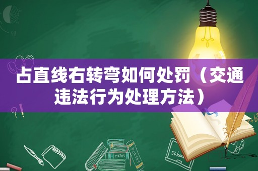 占直線右轉彎如何處罰（交通違法行為處理方法）