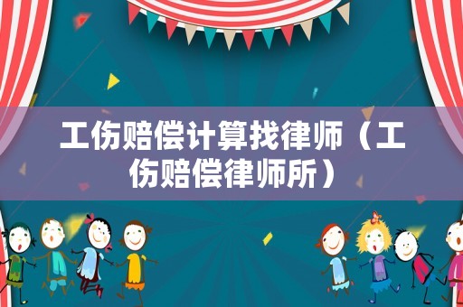 工傷賠償計算找律師（工傷賠償律師所）