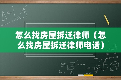 怎么找房屋拆遷律師（怎么找房屋拆遷律師電話）