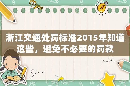 浙江交通處罰標(biāo)準(zhǔn)2015年知道這些，避免不必要的罰款
