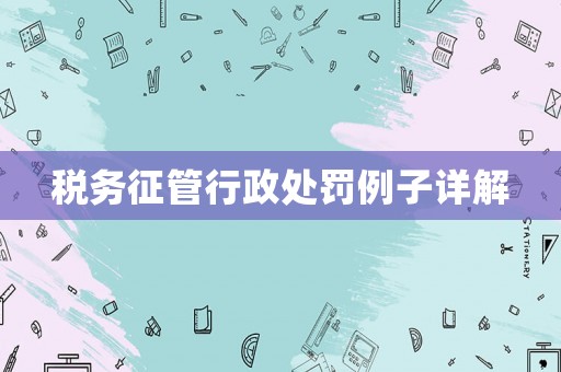 稅務征管行政處罰例子詳解