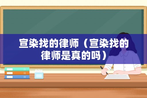 宣染找的律師（宣染找的律師是真的嗎）