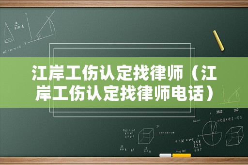 江岸工傷認定找律師（江岸工傷認定找律師電話）