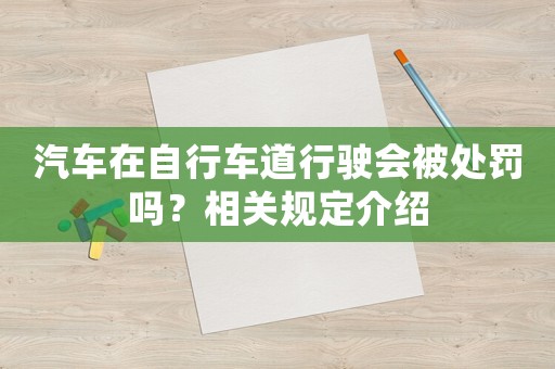 汽車在自行車道行駛會被處罰嗎？相關規定介紹