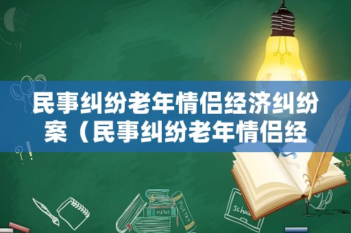 民事糾紛老年情侶經濟糾紛案（民事糾紛老年情侶經濟糾紛案件）