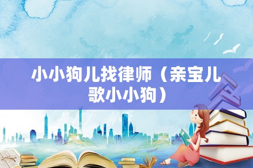 小小狗兒找律師（親寶兒歌小小狗）