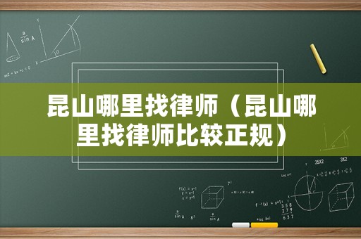 昆山哪里找律師（昆山哪里找律師比較正規）