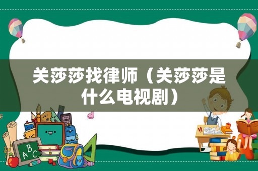 關莎莎找律師（關莎莎是什么電視劇）