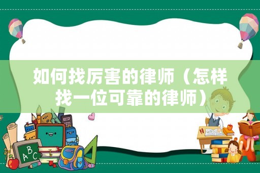 如何找厲害的律師（怎樣找一位可靠的律師）