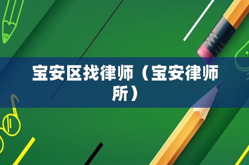 寶安區找律師（寶安律師所）